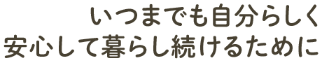 認知症の人と家族が地域で安心して暮らせるまちづくり