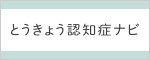 とうきょう認知症ナビ バナー画像