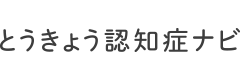 とうきょう認知症ナビ